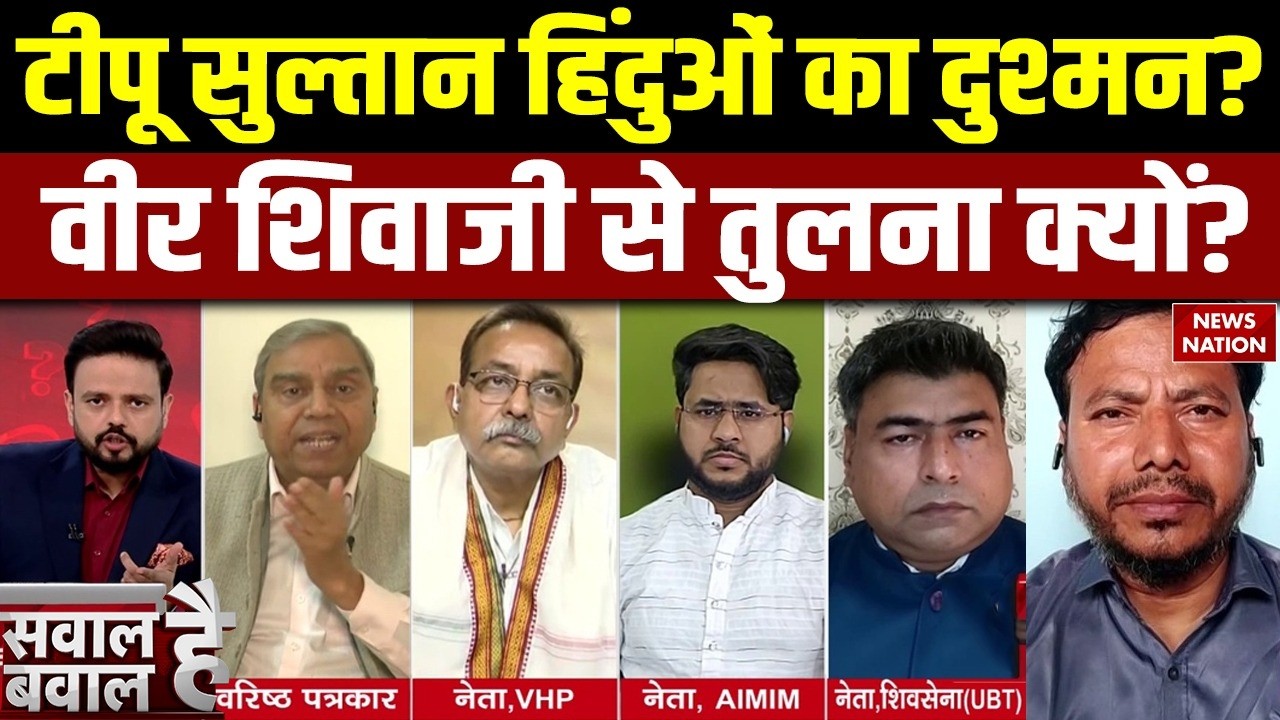 Tipu Sultan Controversy: टीपू पर सियासी क्लेश ! Chhatrapati Shivaji Maharaj के तुलना क्यों? Congress