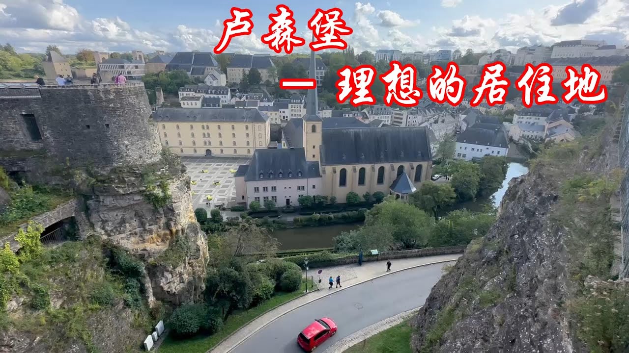 卢森堡 - 最想移居的国家之一  What makes Luxembourg a popular place among expats to live in?