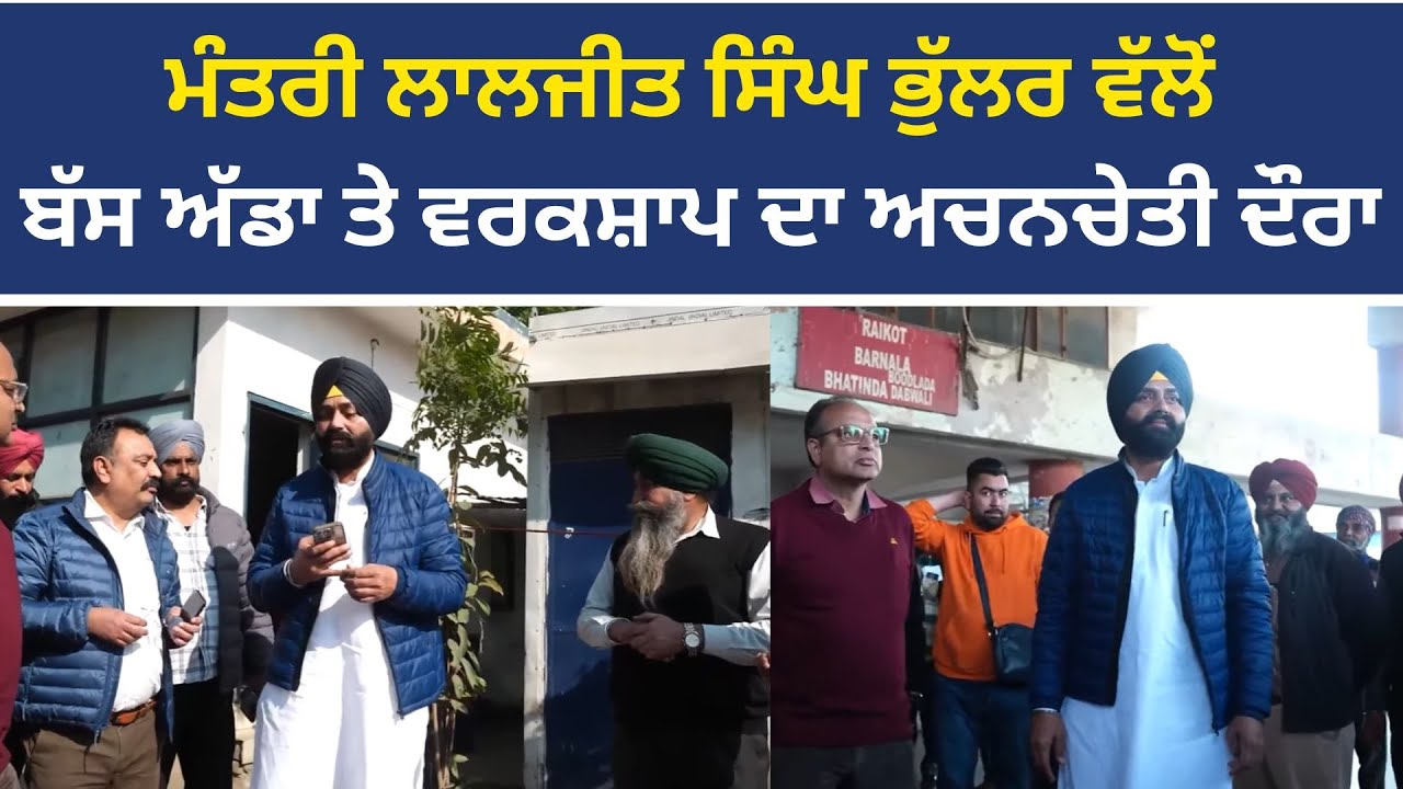 ਬੱਸ ਅੱਡਾ ਅਤੇ ਵਰਕਸ਼ਾਪ ਲੁਧਿਆਣਾ ਦੇ ਅਚਨਚੇਤੀ ਦੌਰੇ ਮੌਕੇ ਟਰਾਂਸਪੋਰਟ ਮੰਤਰੀ ਲਾਲਜੀਤ ਸਿੰਘ ਭੁੱਲਰ Live