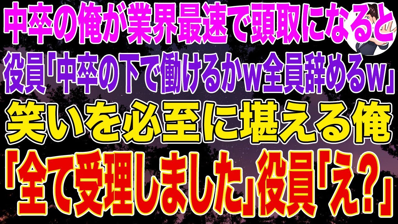【スカッとする話】中卒の俺が業界最速で頭取になると役員「中卒の下で働けるかｗ役員全員辞めてやるｗ」笑いを堪え俺「全て受理しました」役員「え？」