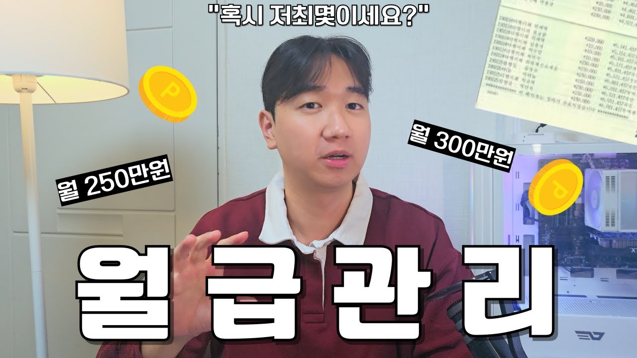 세후 250-300만원 직장인, 돈 모으기 힘들다면..