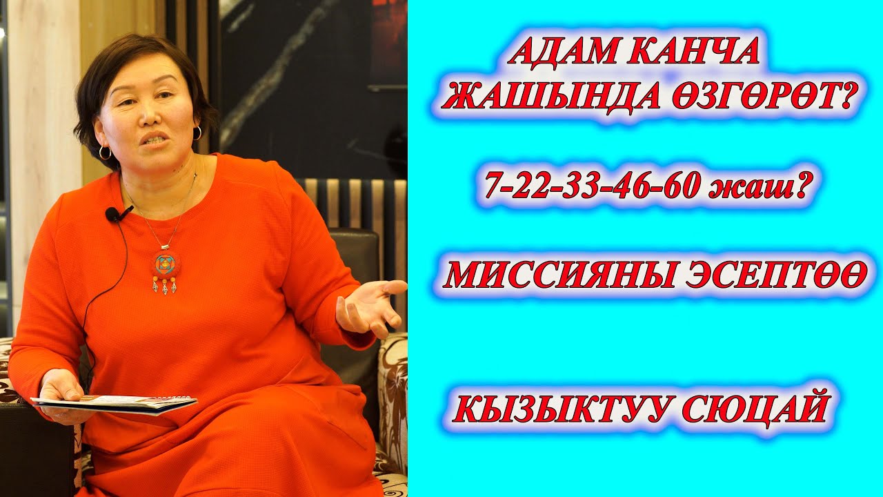 КАЙСЫ ЖАШЫНДА АДАМ ӨЗГӨРӨТ? 22-33-46-60ЖАШТА ЭМНЕ ӨЗГӨРҮҮ БОЛОТ? МИССИЯНЫ ЭСЕПТӨӨ??? Сюцай боюнча