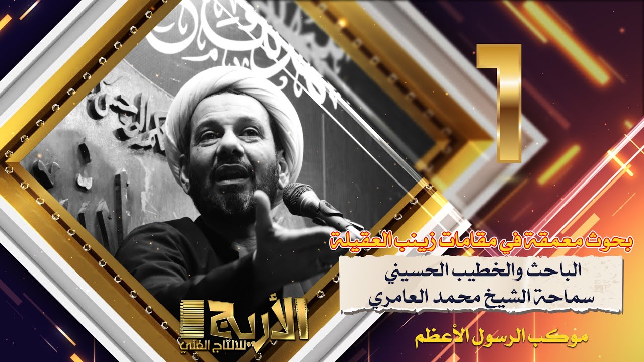 الباحث والخطيب الحسيني سماحة الشيخ محمد العامري ||  بحوث مُعمقة في مقامات زينب العقيلة عليها السلام