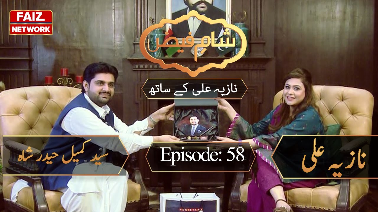 Sham e Faiz with Nazia Ali | Guest Syed Kumail Hyder Shah | Faiz TV Network