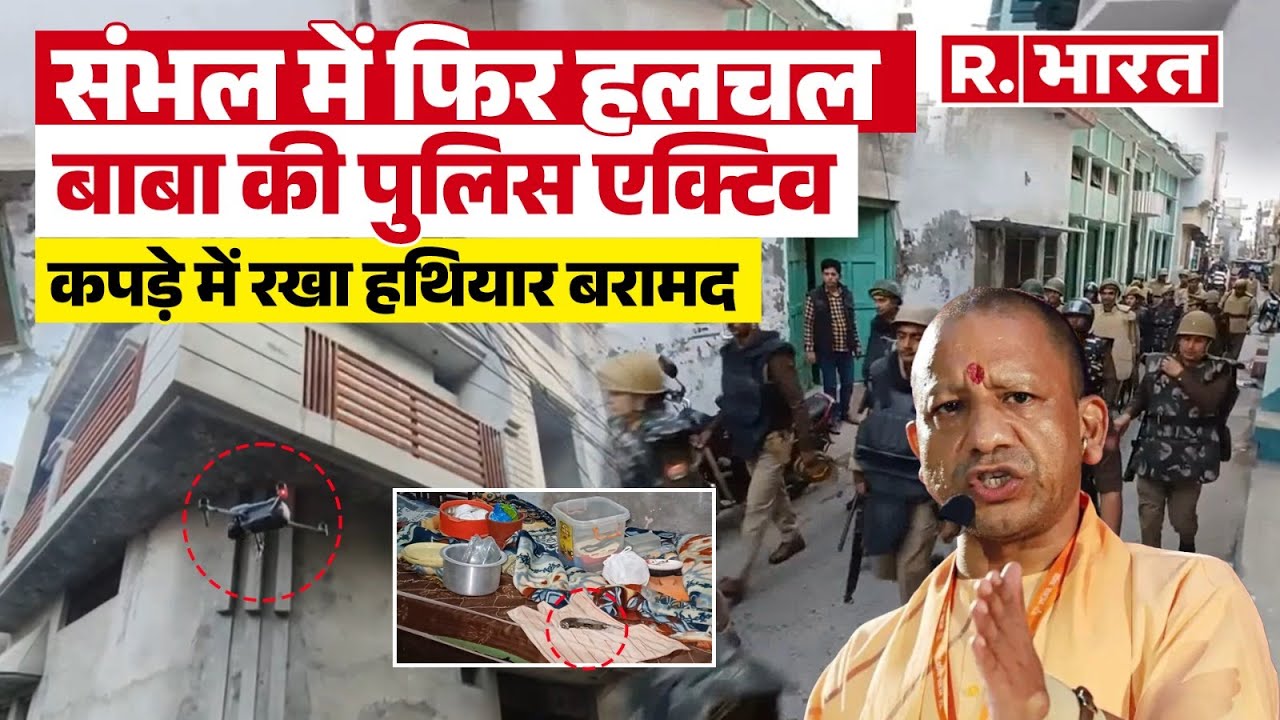 Sambhal हिंसा के बाद एक्शन में Yogi Adityanath की पुलिस, घरों में दबिश, मिले हथियार