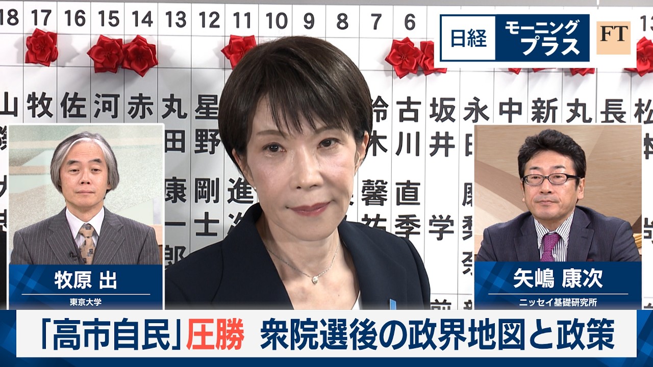 「高市自民」圧勝　衆院選後の政界地図と政策【日経モープラFT】