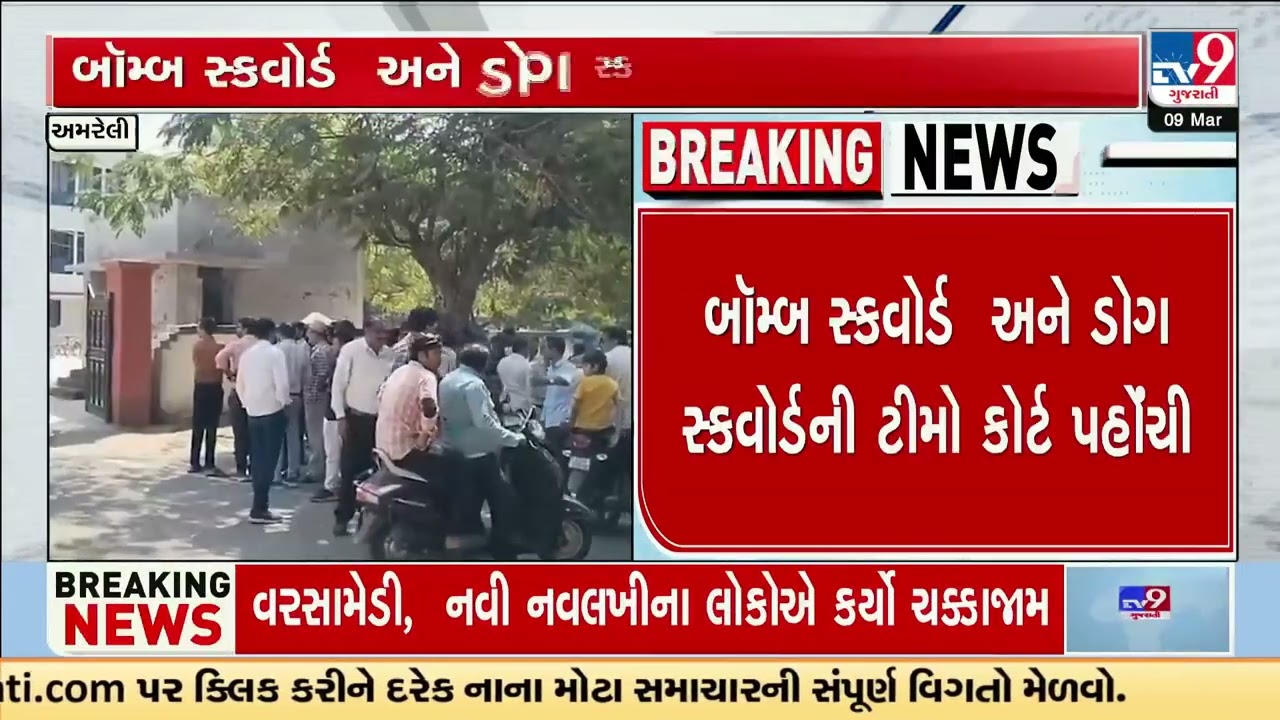 Amreli Court cleared after bomb threat alert | Amreli | Gujarat | TV9Gujarati