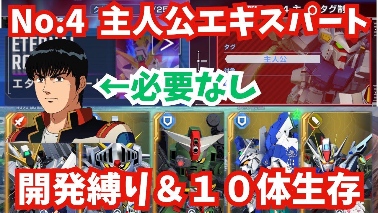 【Gジェネ】コウは不要！『主人公タグ』エキスパートの開発縛り＆１０体生存＆初回クリアを新規向けにかんたん攻略！エターナルロード攻略動画【SDガンダム ジージェネレーション エターナル】