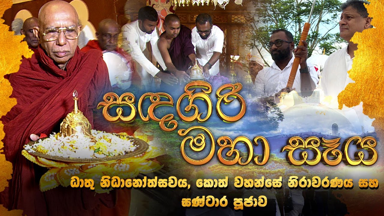 සඳගිරි මහ සෑය ධාතු නිධානෝත්සවය, කොත් වහන්සේ නිරාවරණය සහ ඝන්ටාර පුජාව