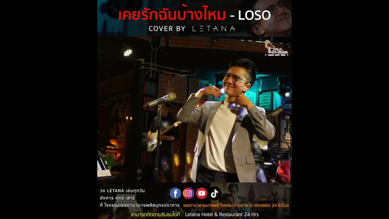 เคยรักฉันบ้างไหม - LOSO [ Cover by Letana ]