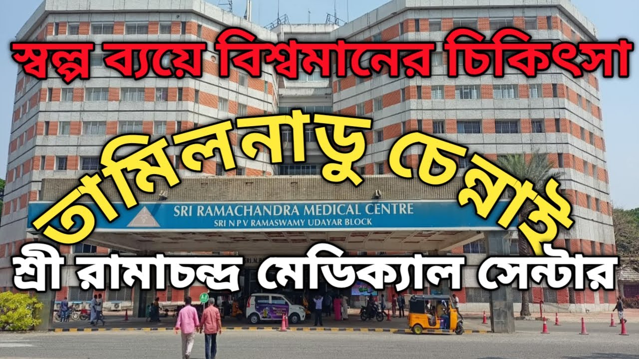 স্বল্প ব্যয়ে বিশ্বমানের চিকিৎসা। শ্রী রামাচন্দ্র মেডিকেল সেন্টার।চেন্নাই । Rmachandra Medical Center