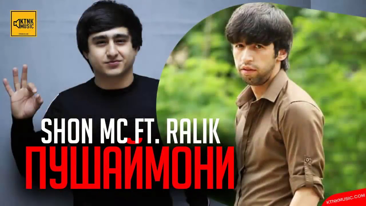 Shon MC ft. RaLiK - Пушаймони (2019)