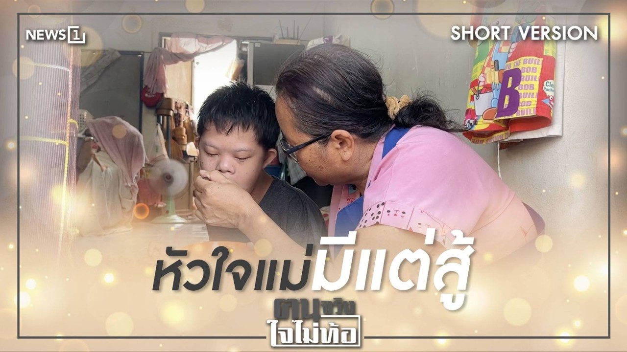 Short Version ฅนจริงใจไม่ท้อ ตอน “หัวใจแม่มีแต่สู้”