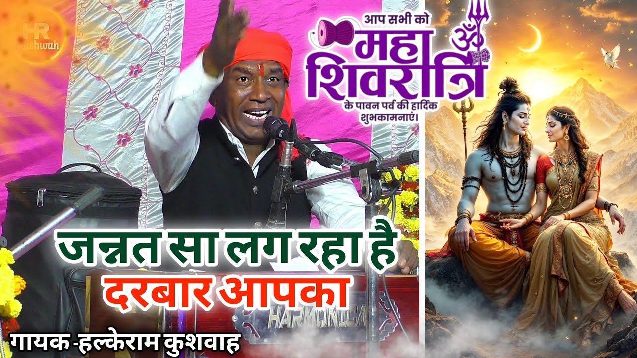 महाशिवरात्रि स्पेशल भजन | हल्केराम कुशवाह | जन्नत सा लग रहा है दरबार आपका | Best Bhajan Video Song