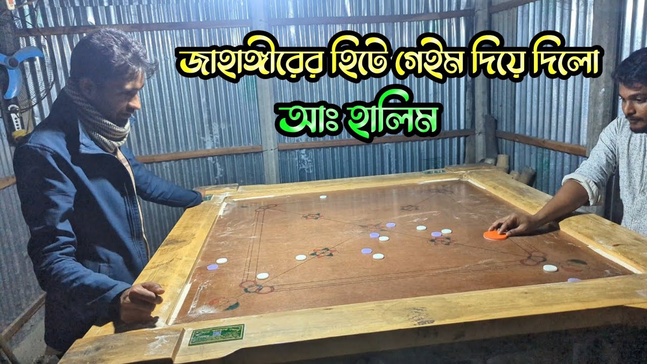 শেষের হিটে দুর্দান্ত ফিনিশিং গেম দিলো আঃ হালিম | Amazing Carrom Final Shot by Halim 😲🔥
