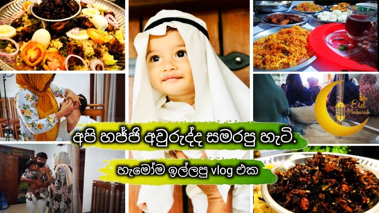 හජ්ජි අවුරුදු සමරපු vlog එක,අම්මෝ කෑම ගොඩා....🤤🤤