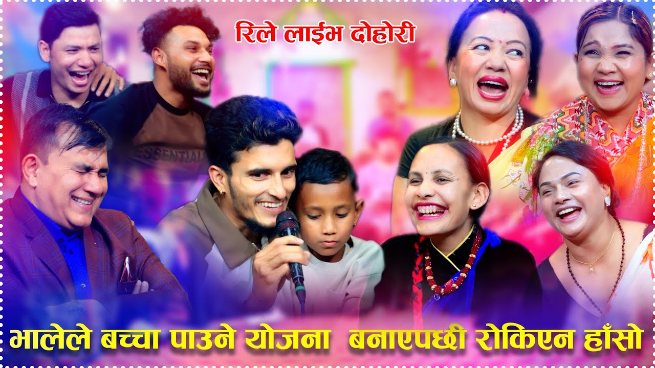 भालेले बच्चा जनमाउने योजना बनाएपछि रोकिएन हासो Shila Indra Bhale Shankar New Live Dohori 2082