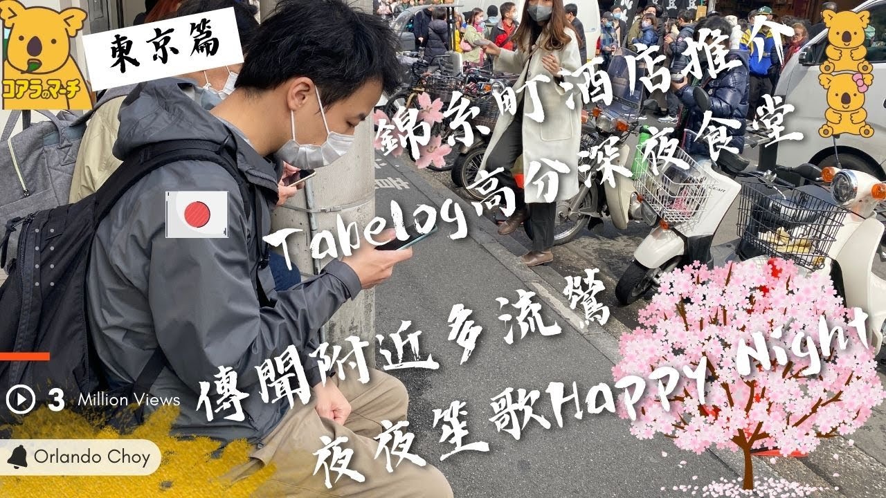 東京 - Day 1 錦糸町酒店附近多流鶯！？凌晨1點高分深夜食堂營業中