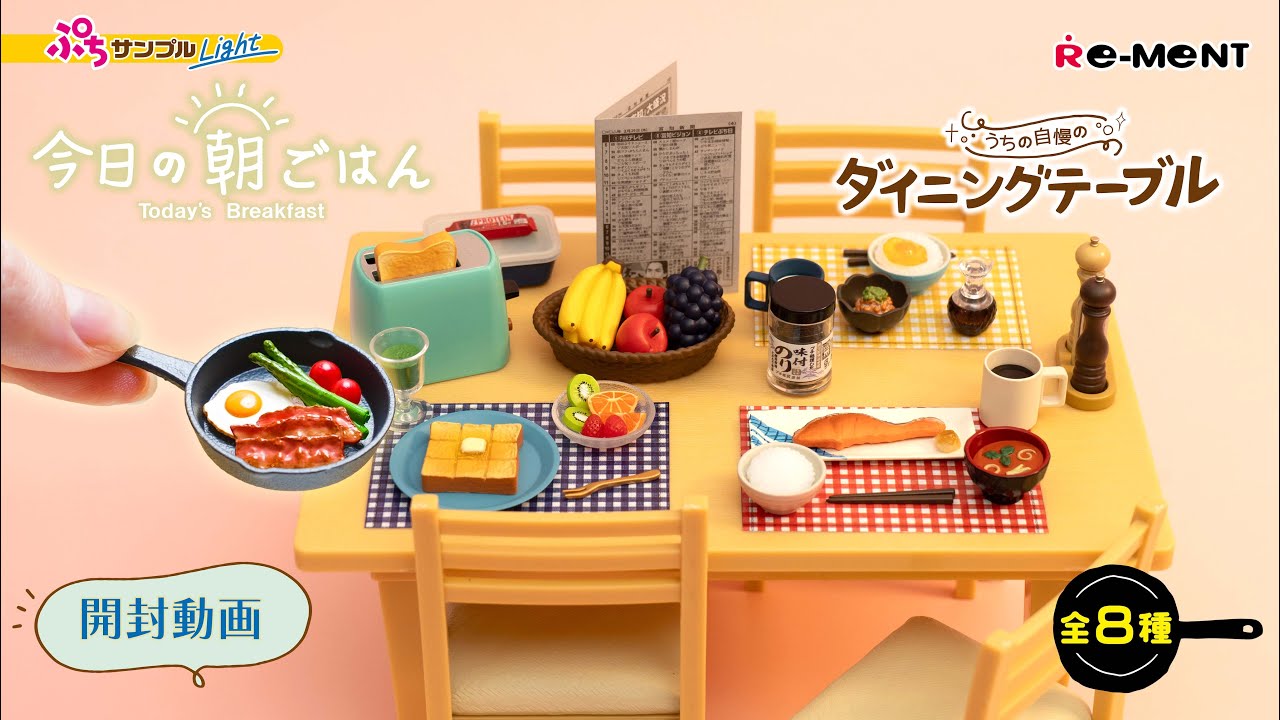 【ぷちサンプルLight 今日の朝ごはん】全8種類【うちの自慢のダイニングテーブル】🍞 新作公開｜Miniature UNBOXING｜ぷちサンプルシリーズ リーメント RE-MENT