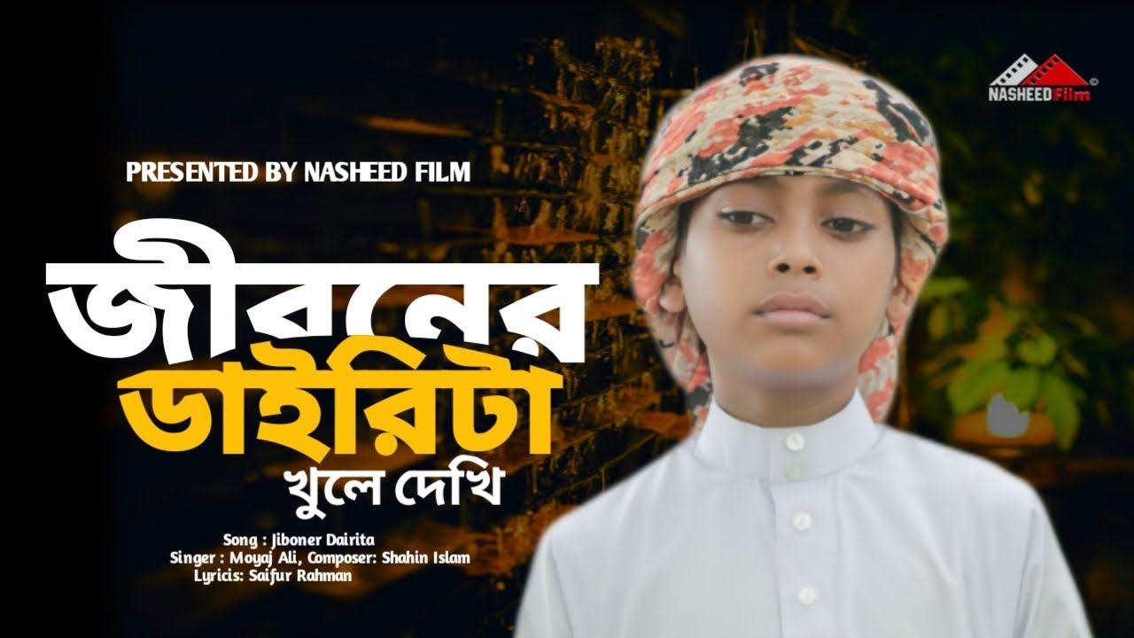 জীবনের ডাইরিটা খুলে দেখি | Jiboner Dairita | Moyaj Ali | Saifur Rahman | নতুন ইসলামিক গজল | 2025