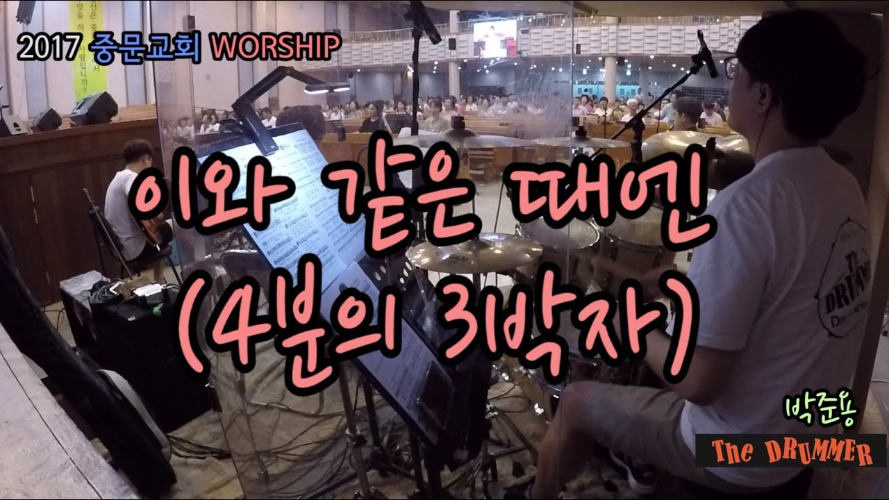 [중문교회 Worship] 이와 같은 때엔 (대전 더드러머 드럼스쿨 박준용 대표)