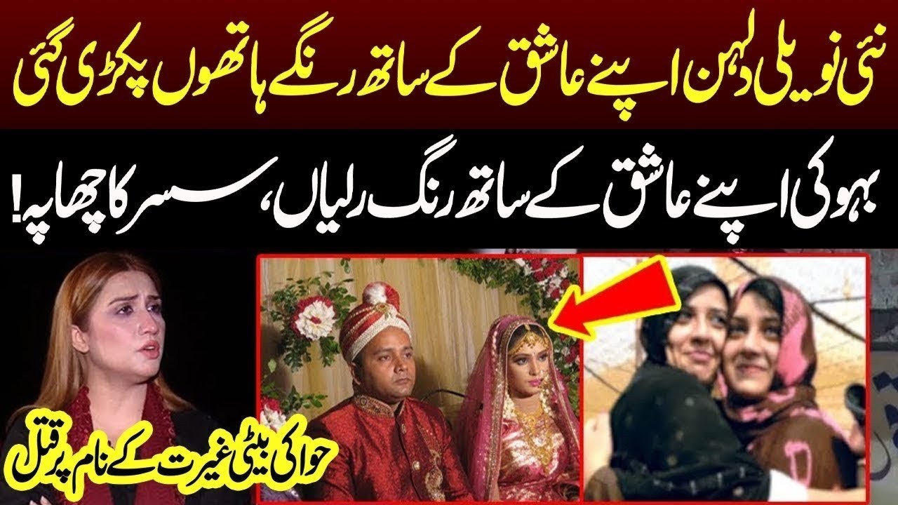 Nai Naveli Dulhan Apne Ashiq Kay Sath Pakri Gai Aur...? | Pukaar