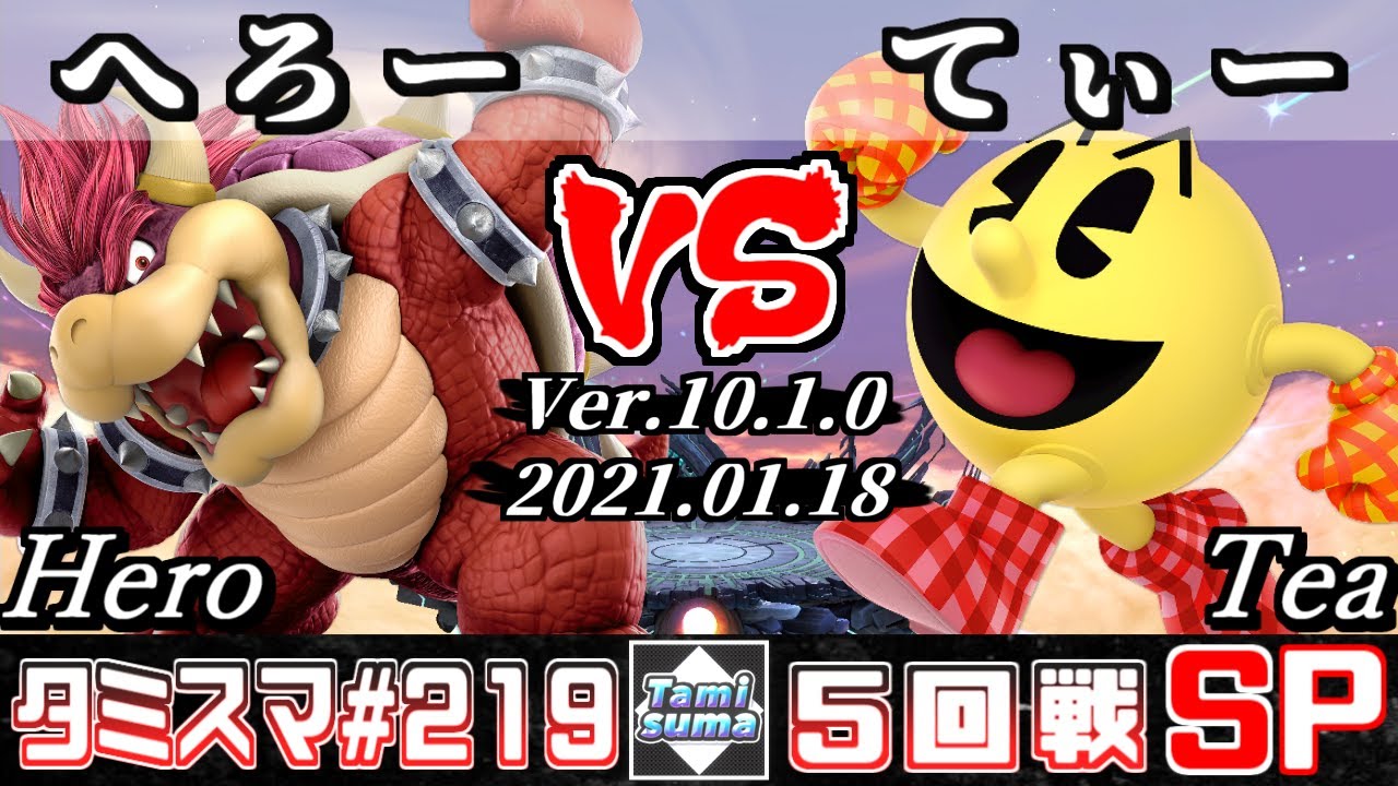 【スマブラSP】タミスマSP219 5回戦 へろー(クッパ) VS てぃー(パックマン) - オンライン大会