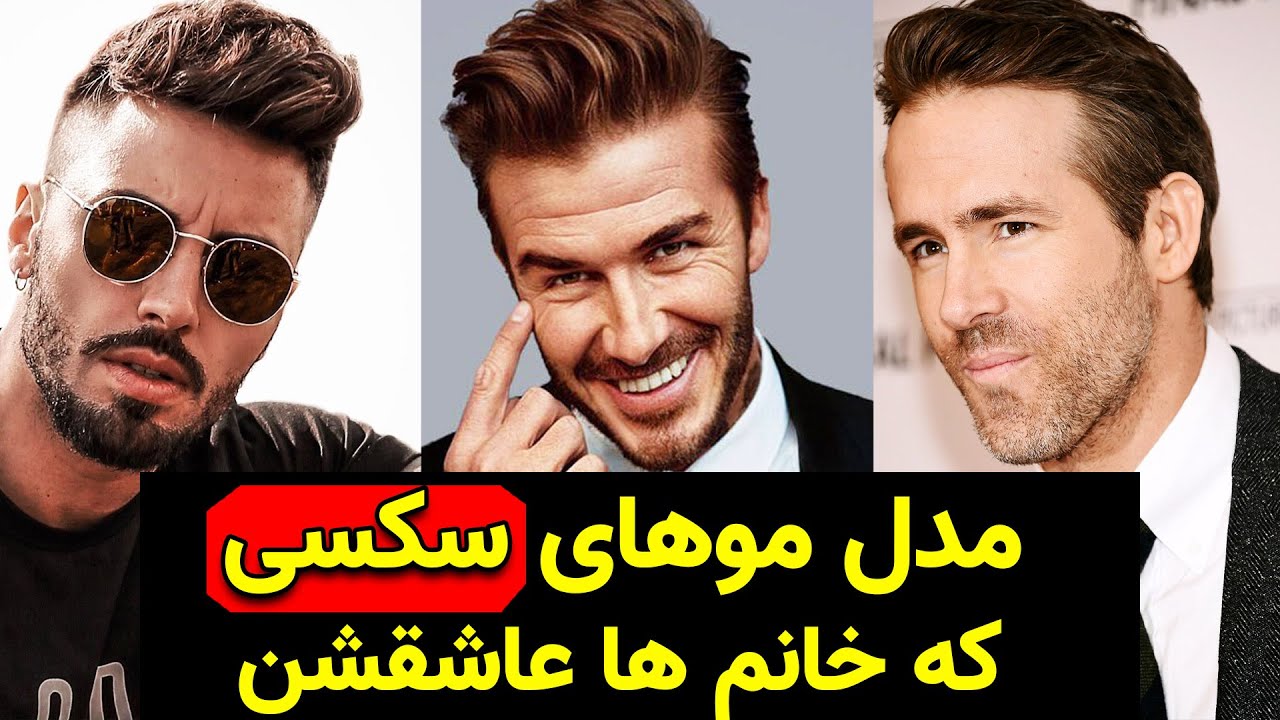 مدل مو مردانه | 5 مدل موی مردانه که خانم ها عاشقشن