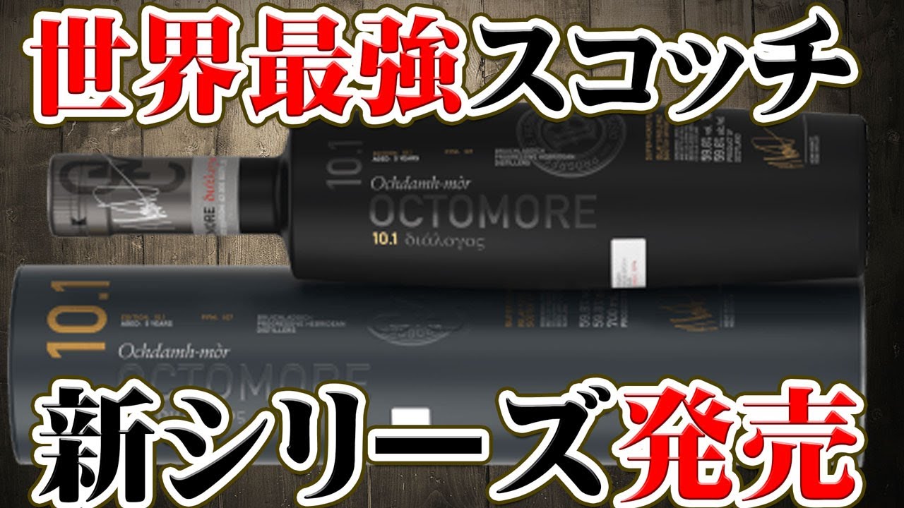 [アイラ島] 最強ピーテッドスコッチ「オクトモア」の最新10シリーズ発売！[ウイスキー]