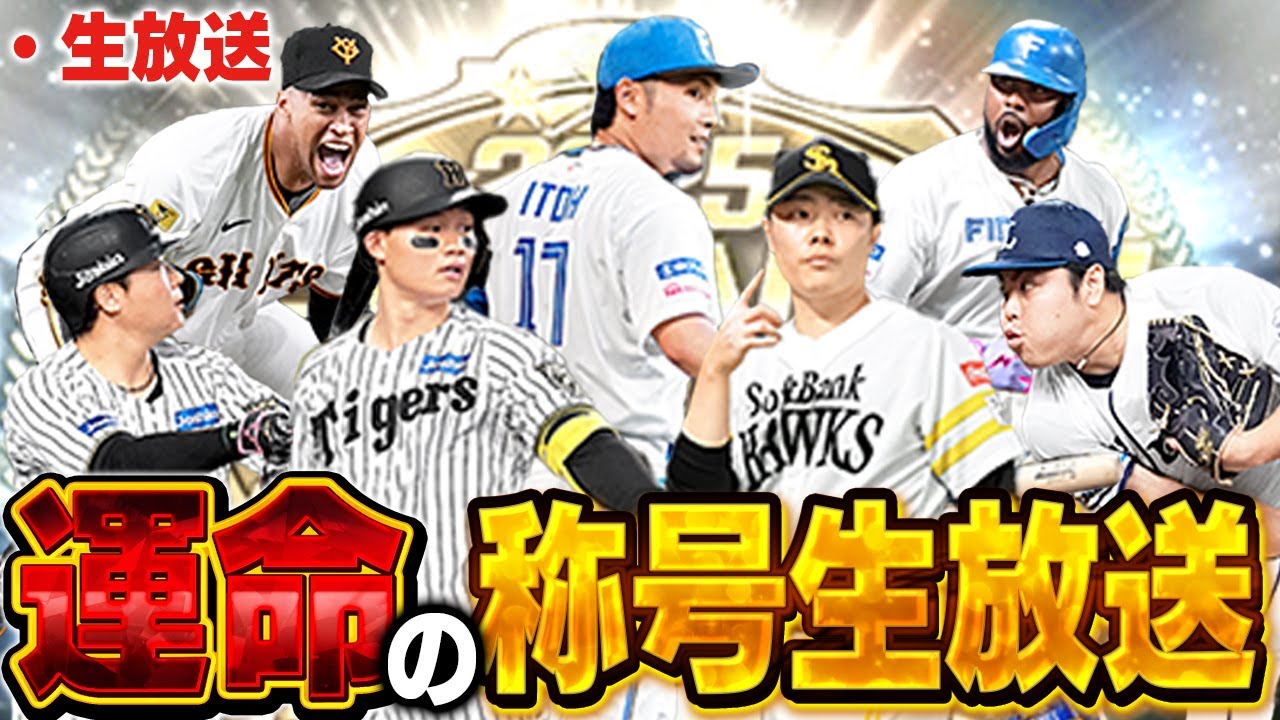 【生放送】いよいよ明後日開幕！！スピチャンオーダーの最終調整やっていくぞ！【プロスピA】