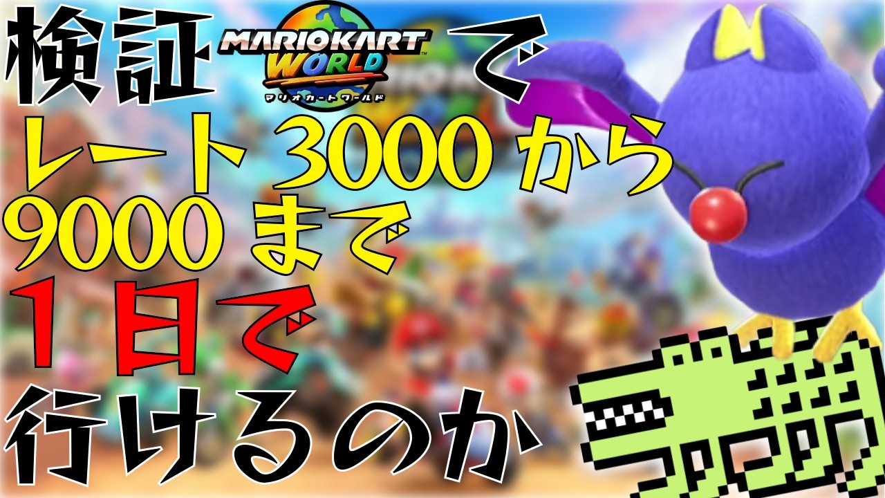 【超鬼畜検証】マリオカートワールドでレート3000から9000まで1日で行けるのか【マリオカートワールド】