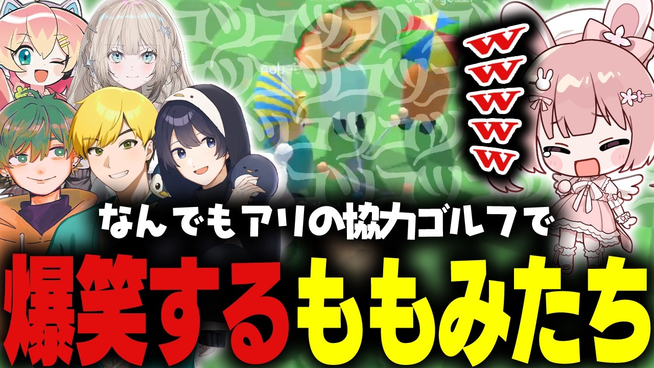 【 Multiplayer Platform Golf 】邪魔OK！みんなのボールをスイングできるゴルフゲームかと思いきやアスレチック？【 #小花衣ももみ / 切り抜き 】