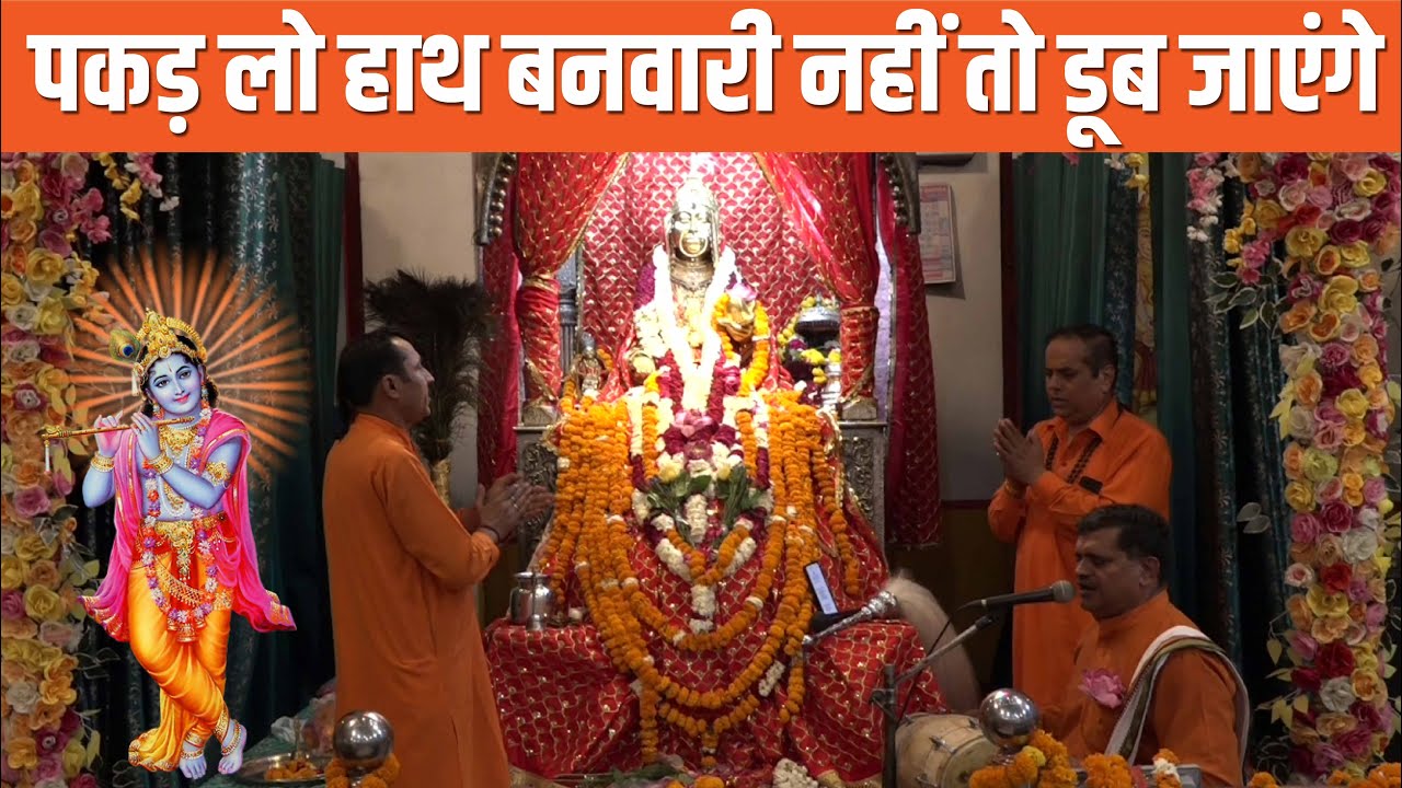 पकड़ लो हाथ बनवारी नहीं तो डूब जाएंगे  Bhajan By  Hari Om Pujari Ji | Sheetla Mata Mandir Gurugram