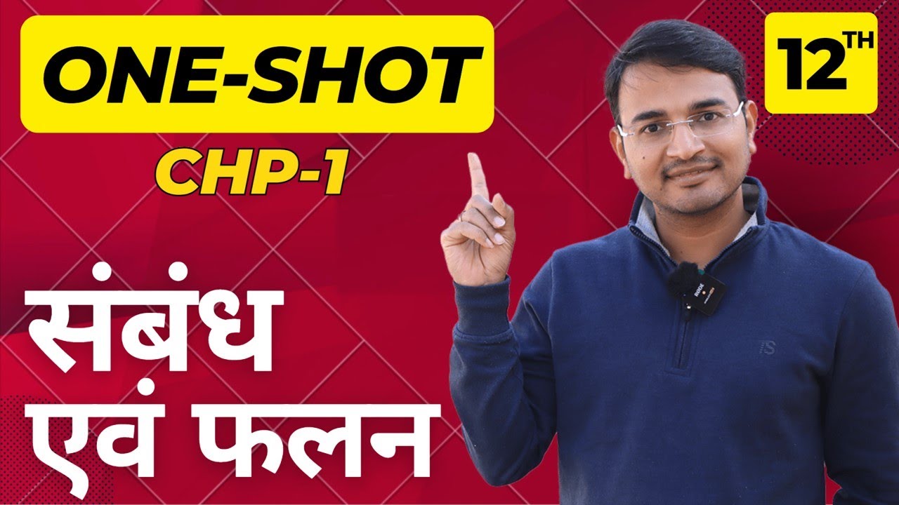 कक्षा-12 संबंध एवं फलन one shot | प्रश्नावली-1 One Shot | RELATIONS AND FUNCTIONS One shot