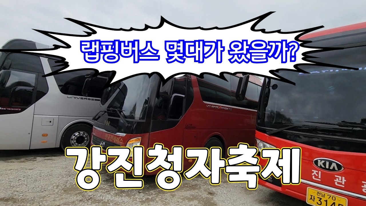 도데체 버스가 몇대가 왔을까~~#김용빈 #사랑빈 #강진청자축제 