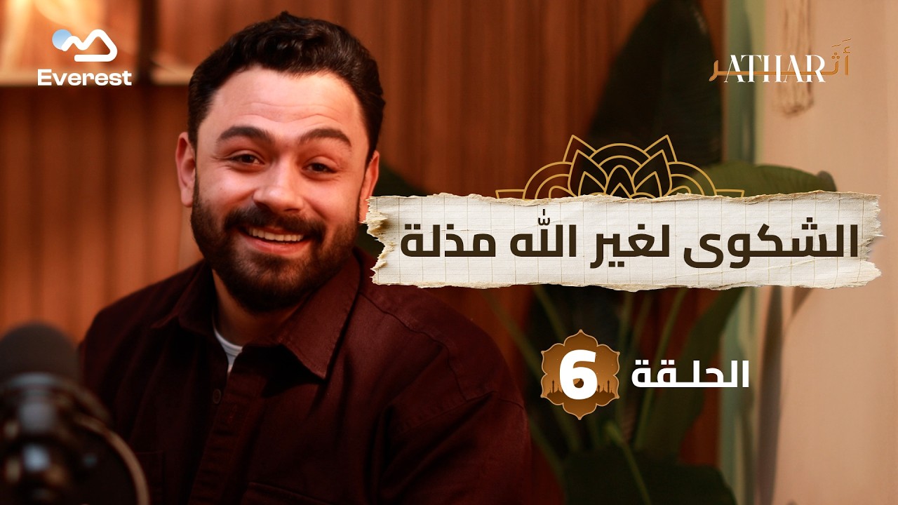الشكوى لغير الله مذلة