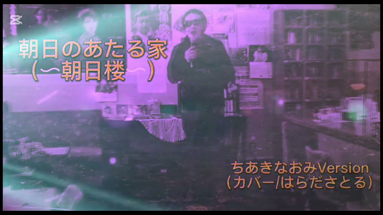 朝日のあたる家「朝日楼」ちあきなおみ→cover原田悟🎤ショート動画です〜😅