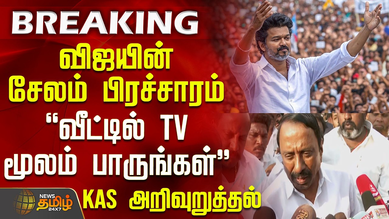 #BREAKING || விஜயின் சேலம் பிரச்சாரம் 