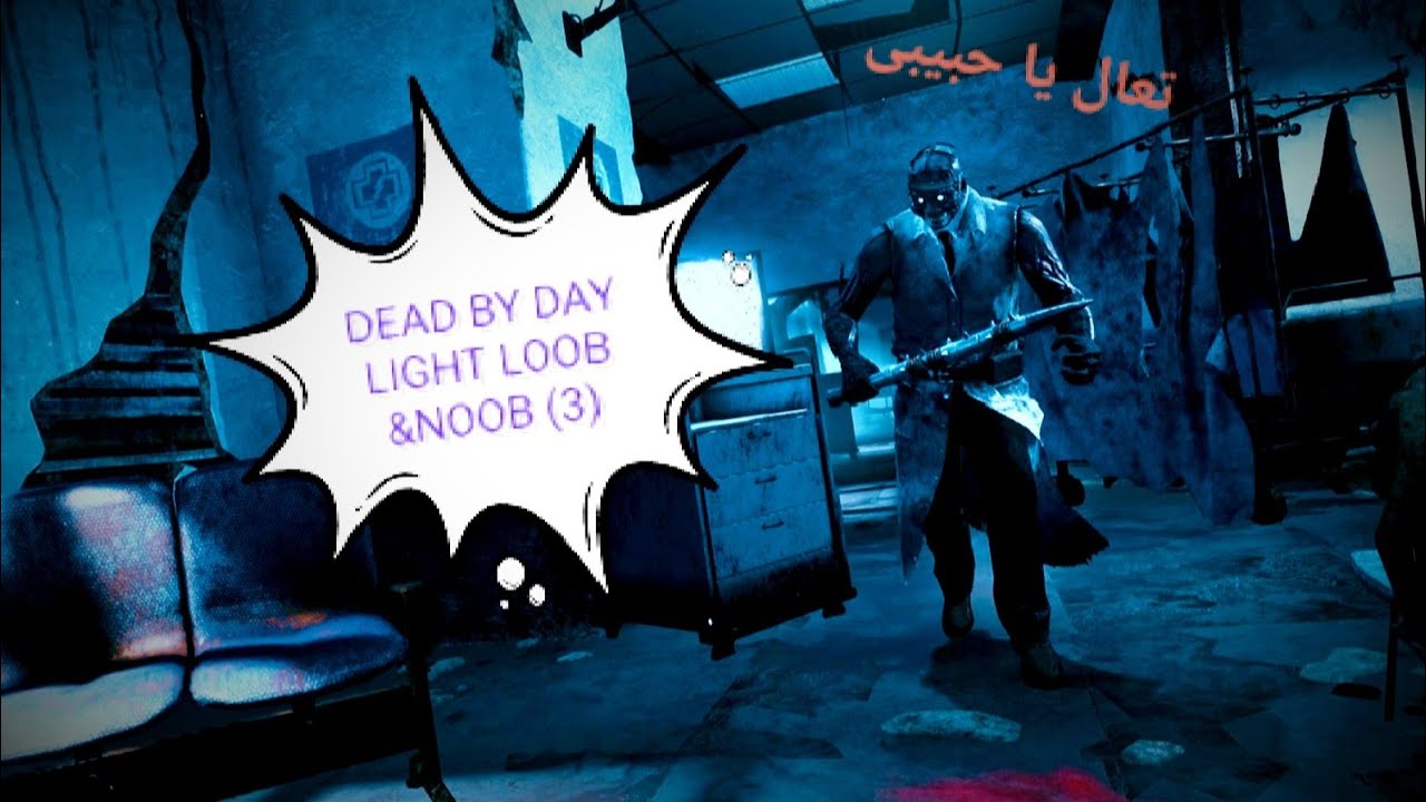 لوب و نوب دد باي دي لايت (3) | DEAD BY DAY LIGHT LOOB & NOOB