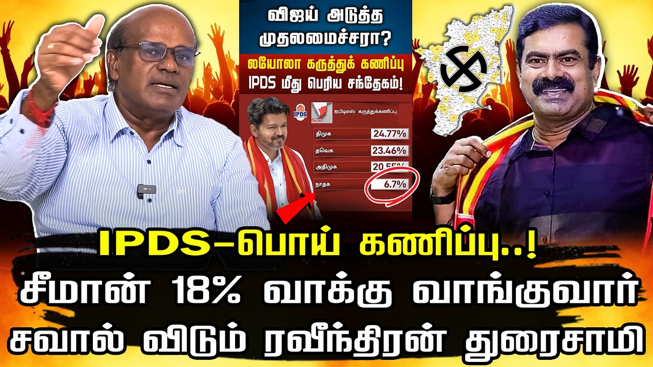 IPDS பொய் கணிப்பு | சீமான் 18% வாக்கு வாங்குவார் | Raveendran duraisamy interview |