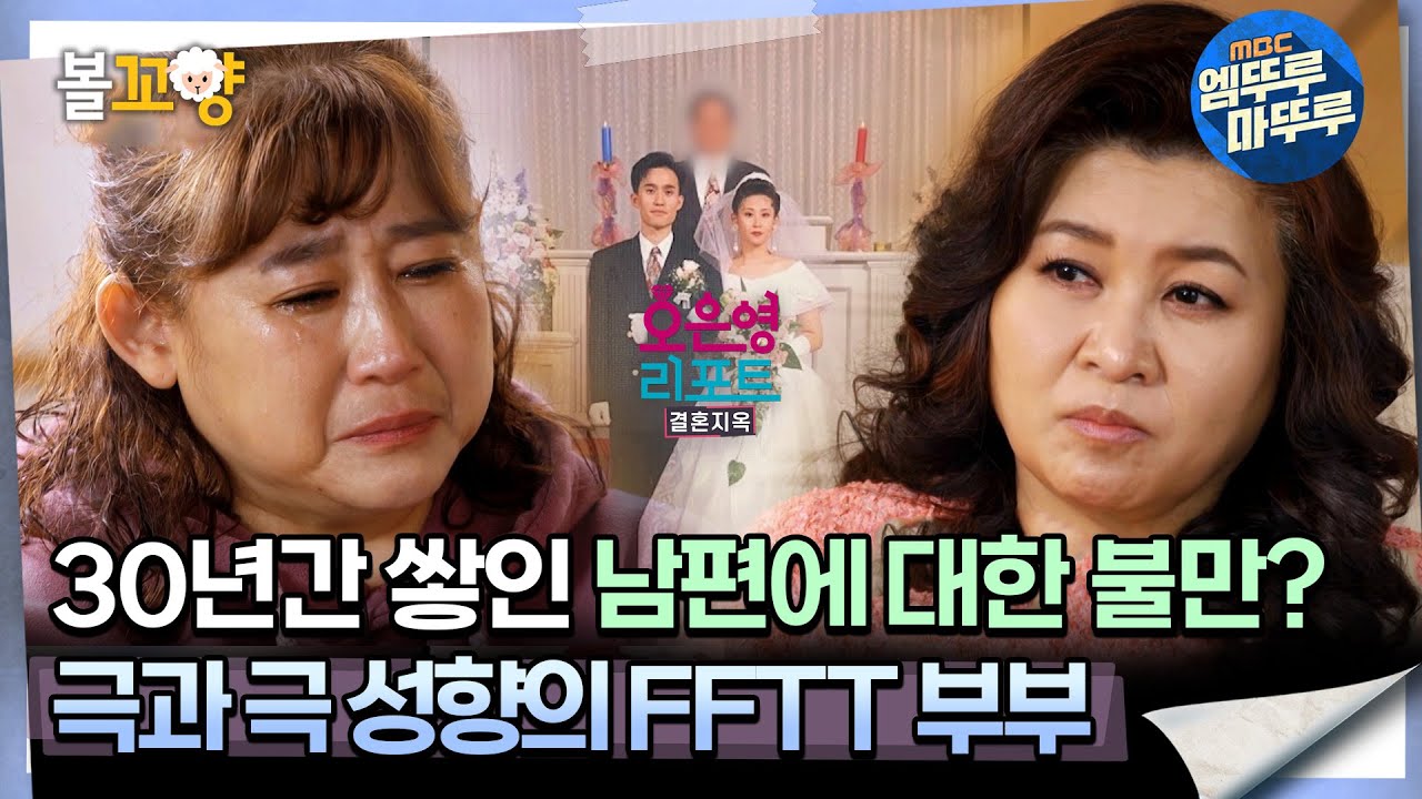 [#오은영리포트 결혼지옥] 30년간 쌓인 남편에 대한 불만? 극과 극 성향의 FFTT 부부 -FFTT부부 1-  #엠뚜루마뚜루 #볼꼬양 MBC240311방송