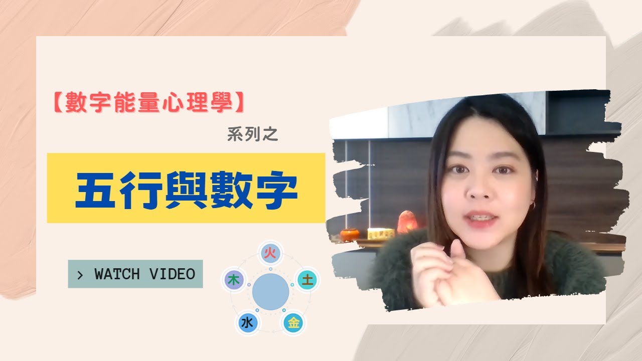 【數字能量心理學】生命數字與五行的關係｜五行相生相剋（相克）會怎樣？｜水火沖的影響？｜跟 #生命靈數 有點不一樣的 #生命密碼 #生命數字