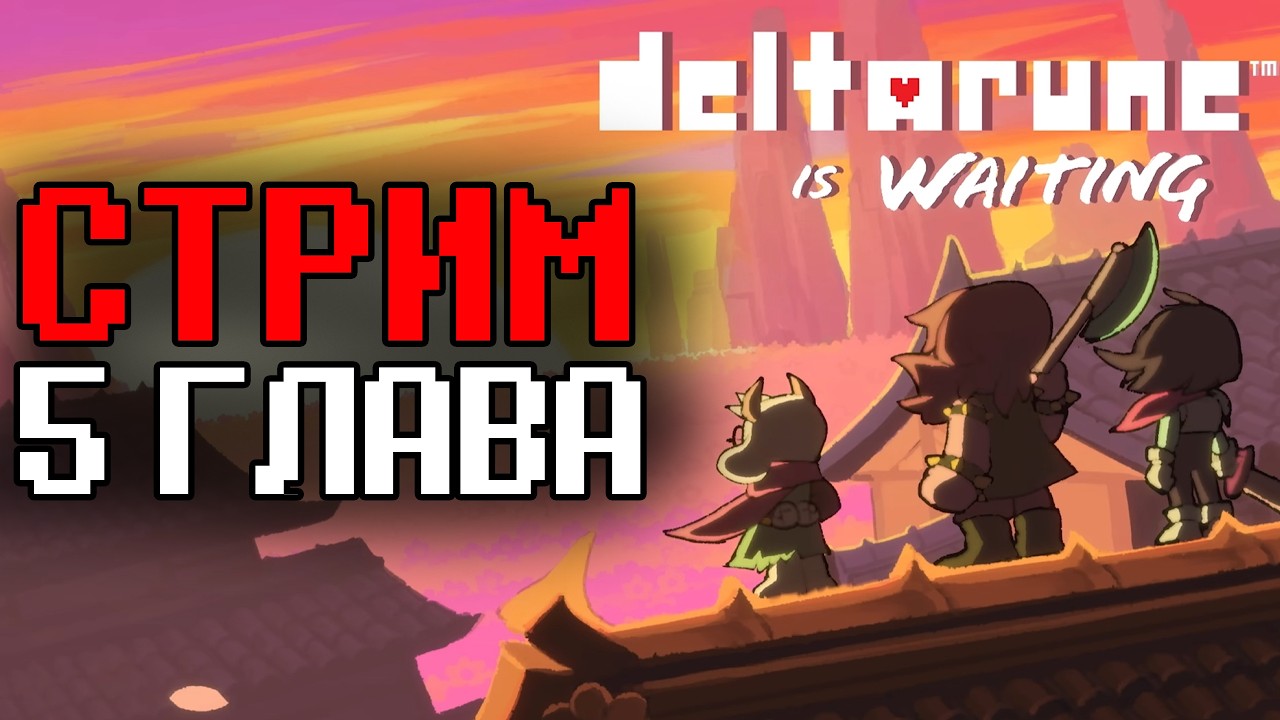 ДОПРОХОДИМ 5 ГЛАВУ DELTARUNE | нихао