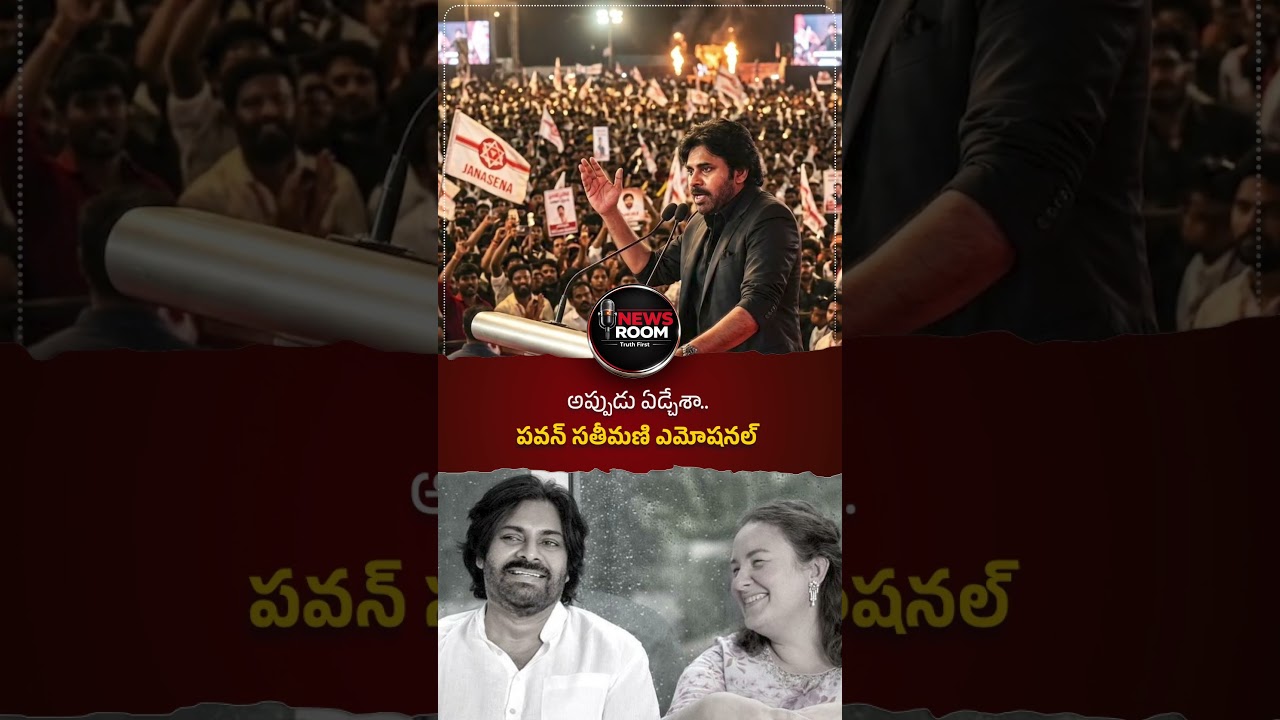 అప్పుడు ఏడ్చేశా..పవన్ సతీమణి ఎమోషనల్#PawanKalyan #AnnaKonidela #Janasena #AndhraPradesh #DeputyCM