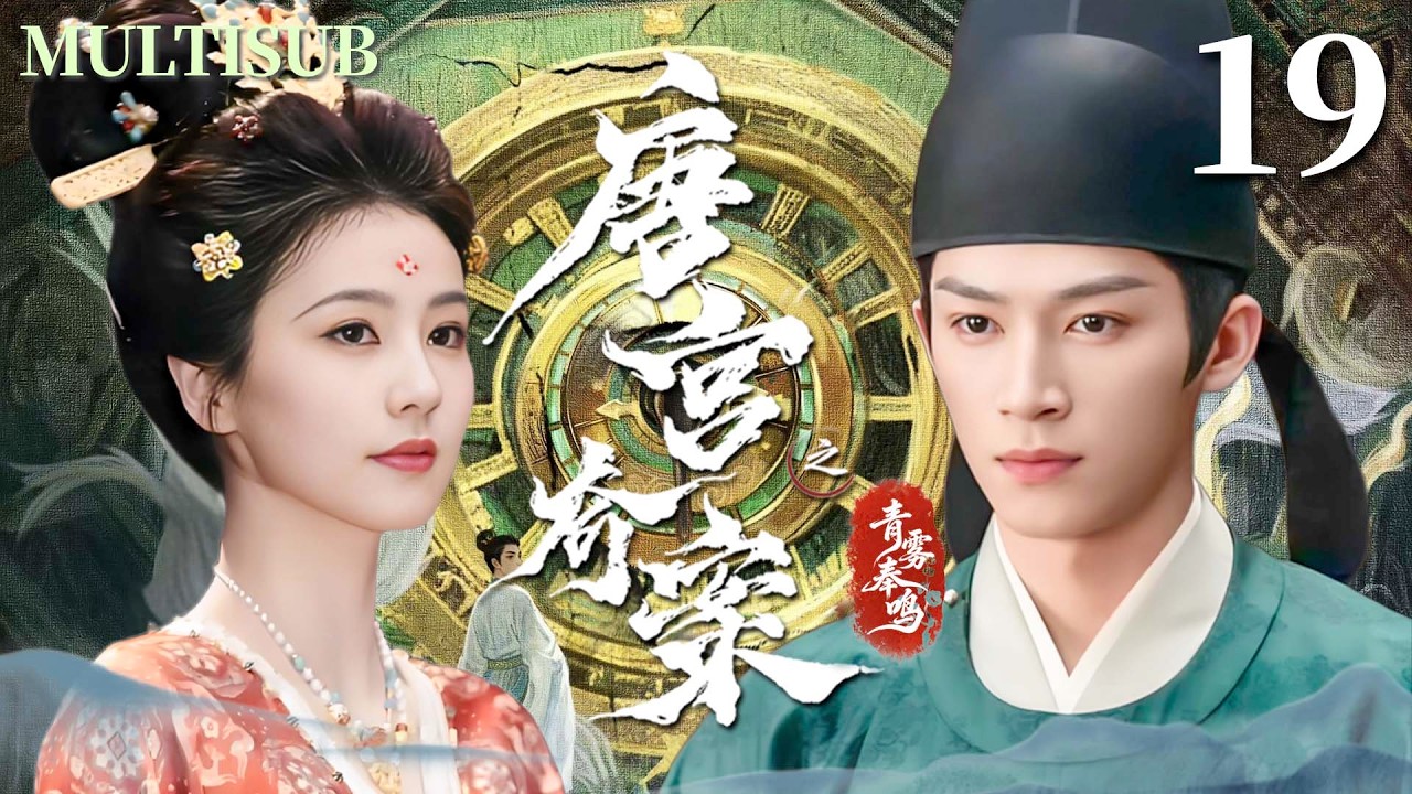 MULTISUB【唐宫奇案之青雾奉鸣 Unveil: Jadewind】▶EP19 冷面公主白鹿与腹黑丞相王星越联手破局，揭开层层迷雾，还原真相！#唐宫奇案之青雾凤鸣  #白鹿 #王星越 