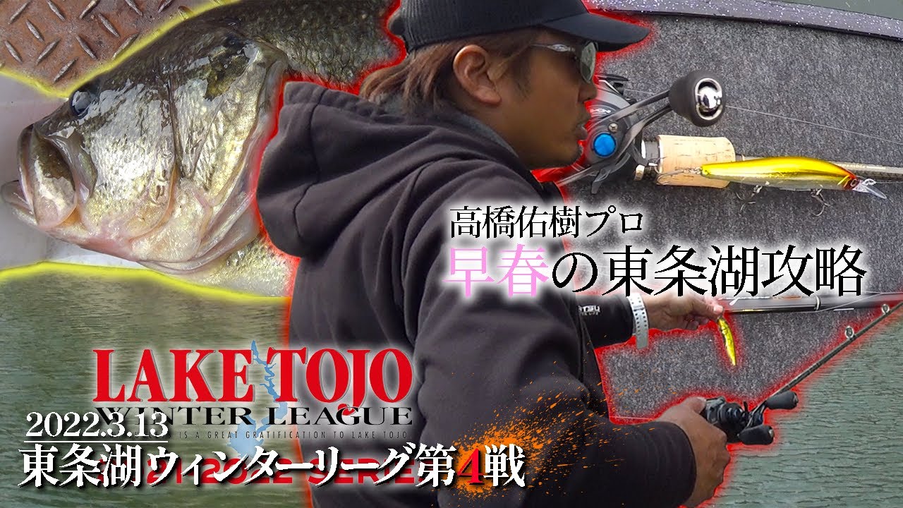 高橋佑樹プロに同船！ジャークベイトで狙う早春のビッグバス！【東条湖ウィンターリーグ 第4戦】