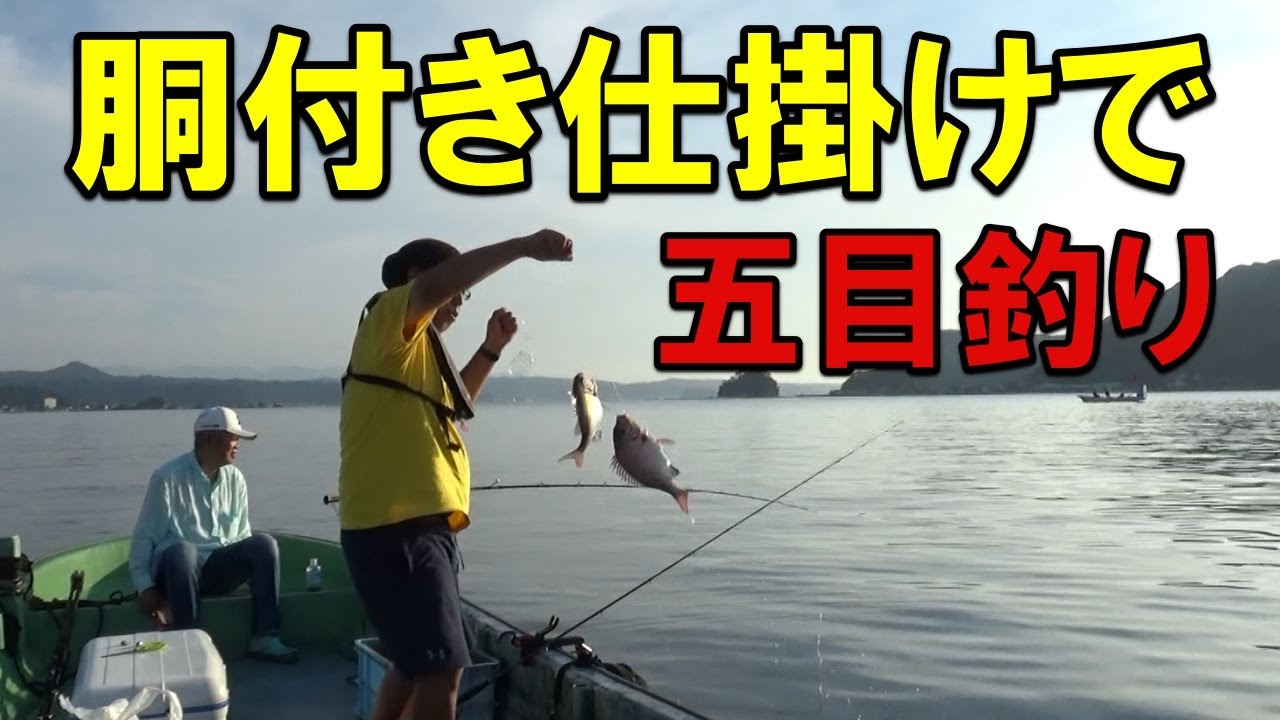 お手軽、簡単！串本胴付き仕掛けで五目釣り