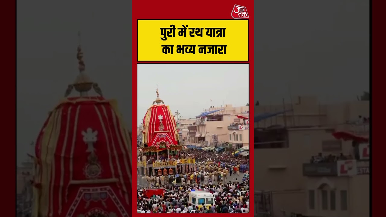 Odisha: Puri में Rath Yatra का भव्य नजारा #shorts #latest #aajtak