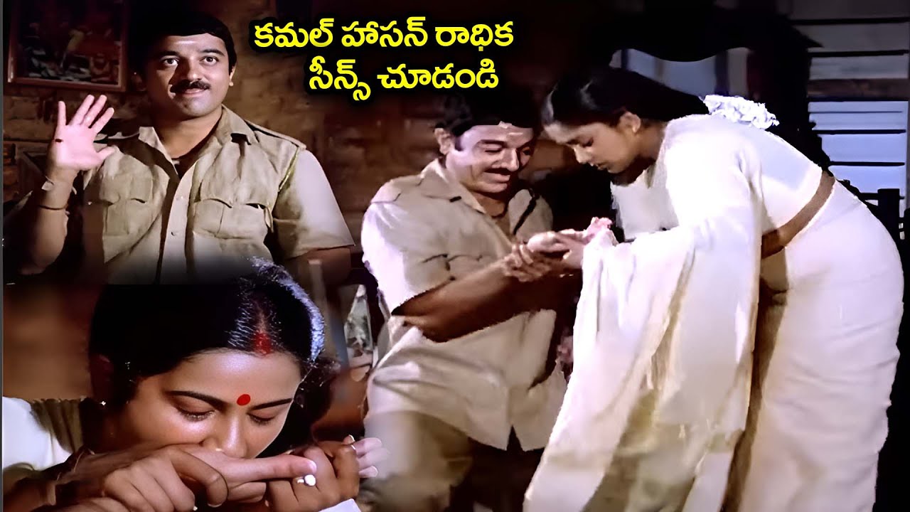 కమల్ హాసన్ రాధిక సీన్స్ చూడండి | Swathi Muthyam Movie Scenes | Kamal Hasan Radhika Family Scenes