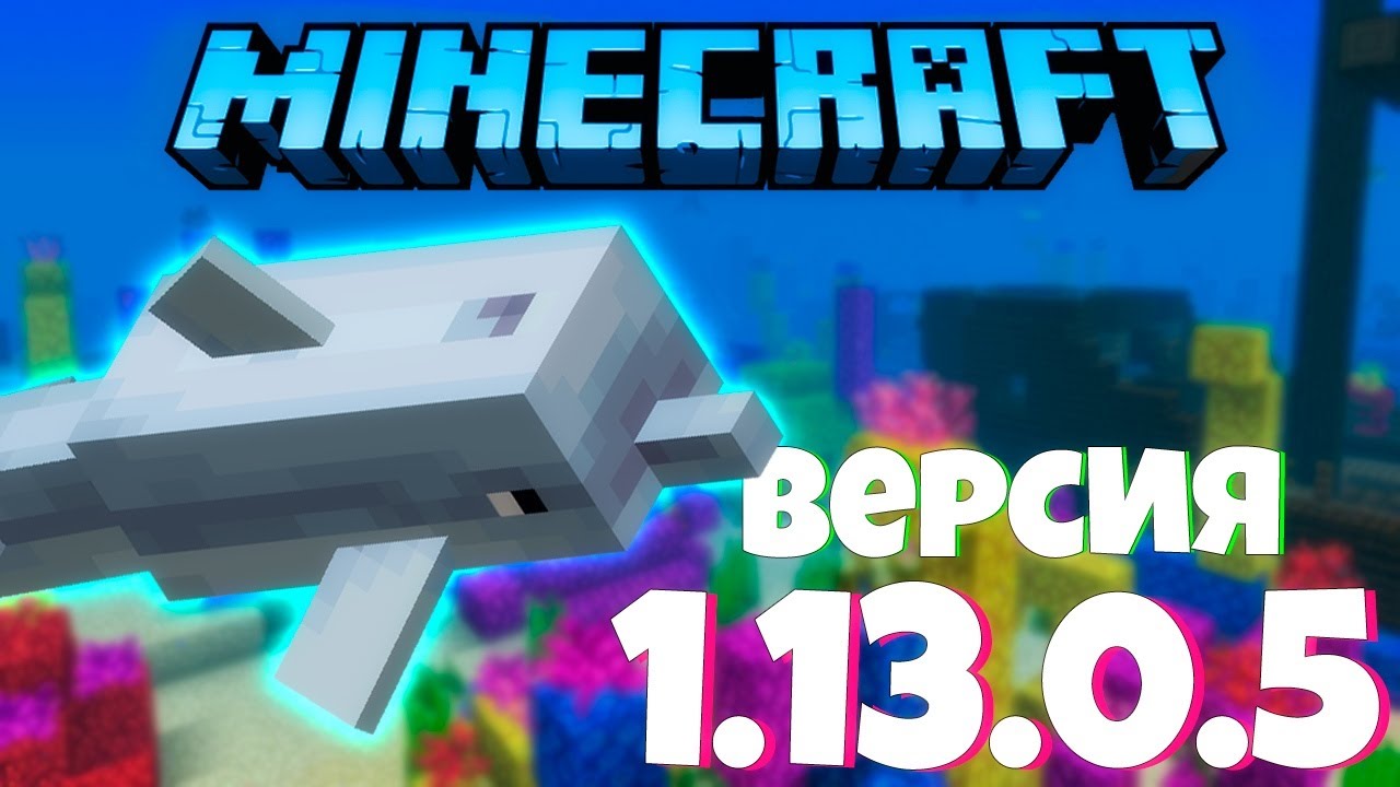 НОВАЯ ВЕРСИЯ MINECRAFT PE 1.13.0.5 | МАЙНКРАФТ
